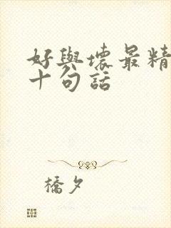 好与坏最精辟的十句话