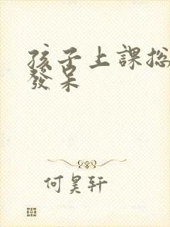 孩子上课总走神发呆