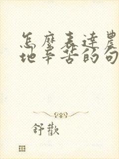 怎么表达农民种地辛苦的句子