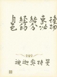 月经结束后有粉色的分泌物