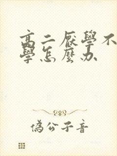 高二厌学不愿上学怎么办