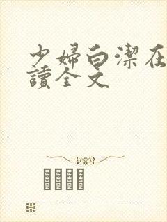 少妇白洁在线阅读全文