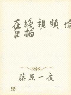 在线视频 偷拍自拍