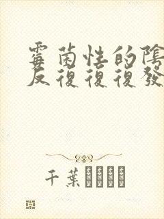 霉菌性的阴炎反反复复复发怎么办