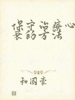 保守治疗心脏有衰的方法