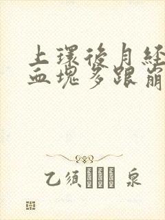 上环后月经量大血块多跟崩漏似的怎么办