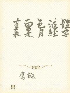 有白色液体流出来是月经要来了吗