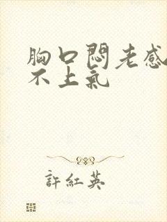 胸口闷老感觉喘不上气