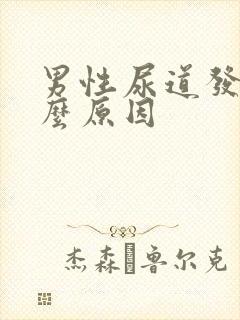 男性尿道发痒什么原因