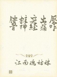 腰椎突出压迫坐骨神经痛咋治