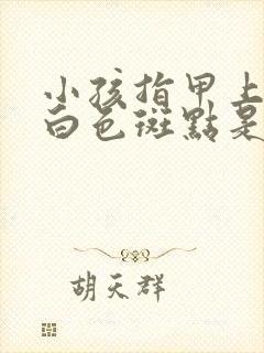 小孩指甲上出现白色斑点是什么原因