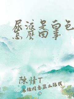 尿液是白色的是怎么回事