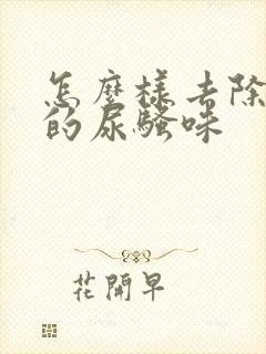 怎么样去除老鼠的尿骚味