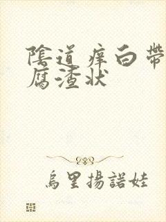 阴道痒白带呈豆腐渣状