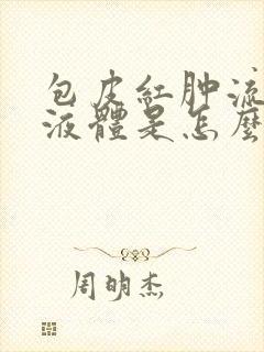 包皮红肿流黄色液体是怎么回事