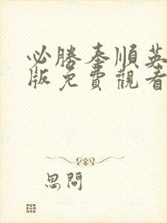 必胜奉顺英国语版免费观看