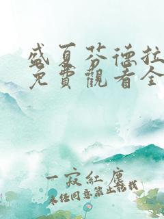 盛夏芬德拉短剧免费观看全集高清