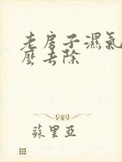 老房子湿气重怎么去除