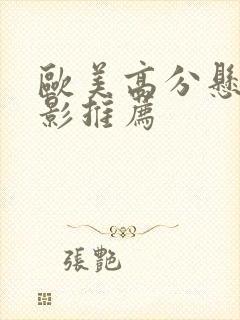 欧美高分悬疑电影推荐