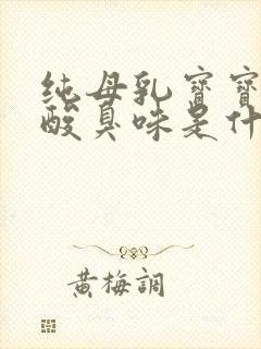 纯母乳宝宝大便酸臭味是什么原因