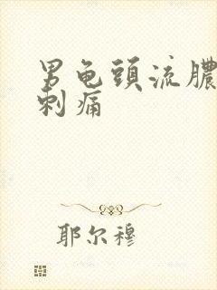 男龟头流脓小便刺痛