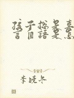 孩子总是喜欢自言自语是怎么回事