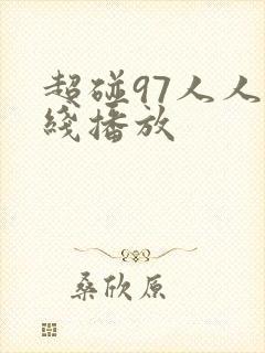 超碰97人人在线播放
