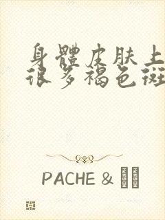 身体皮肤上出现很多褐色斑点