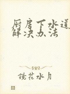 厨房下水道反味解决办法