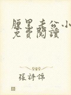 腹黑老公小萌妻免费阅读