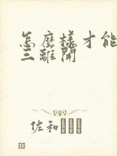 怎么样才能让小三离开