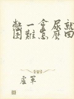 憋一会尿就排尿困难怎么回事