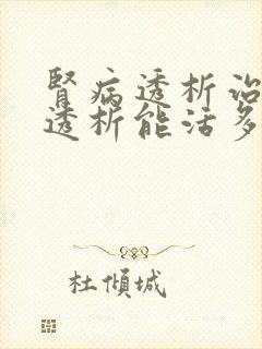 肾病透析治疗吗透析能活多久