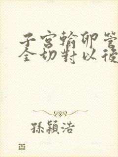 子宫输卵管卵巢全切对以后有什么影响