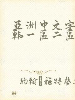 亚洲中文字幕日韩一区二区