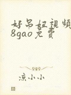 好吊妞视频988gao免费