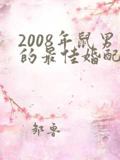 2008年鼠男的最佳婚配