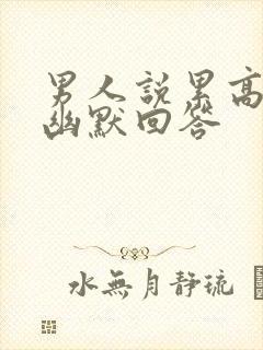 男人说累高情商幽默回答