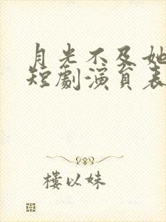 月光不及她温柔短剧演员表大全