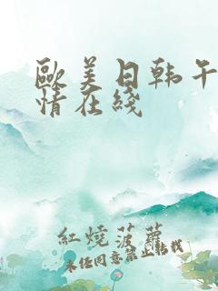 欧美日韩午夜激情在线