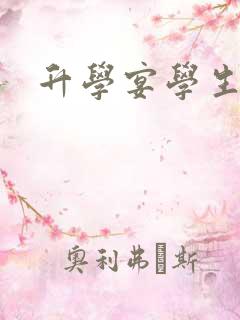 升学宴学生致辞