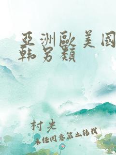 亚洲欧美国产日韩另类