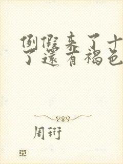 例假来了十几天了还有褐色分泌物