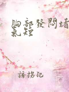 胸部发闷堵得慌气短