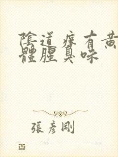 阴道痒有黄色液体腥臭味