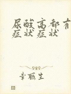 尿酸高都有哪些症状症状