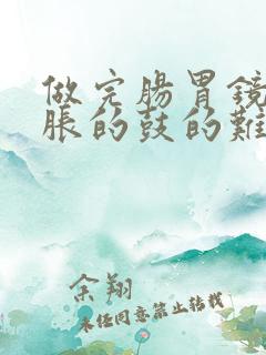 做完肠胃镜肚子胀的鼓的难受咋办