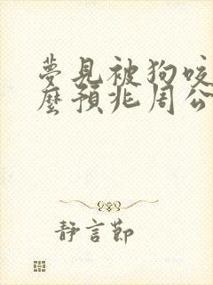 梦见被狗咬了什么预兆周公解梦