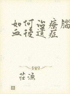 如何治疗脑内出血后遗症