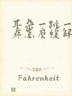 耳朵一跳一跳的疼怎么缓解